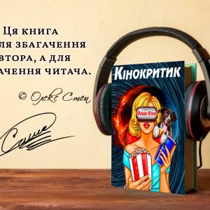 Аудіокнига Кінокритик - Олекс Степ