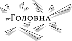 Капелюх Що Говорить